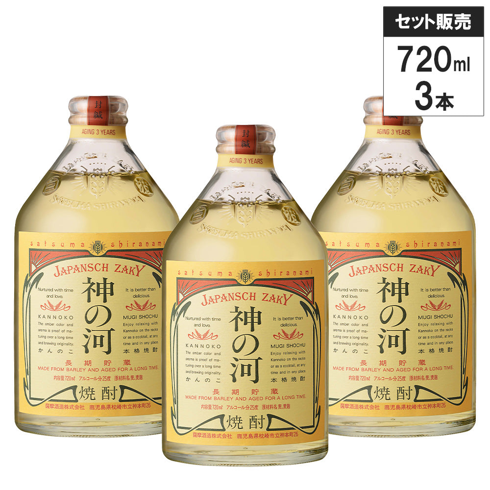 【3本セット】長期貯蔵麦焼酎 神の河(かんのこ)25% 720ml 薩摩酒造 むぎ焼酎 鹿児島