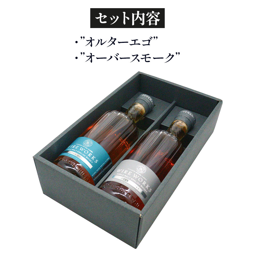 ワイヤーワークス ”オーバースモーク”&”オルターエゴ” 飲み比べ ギフトセット % 700ml ×2 イングリッシュ シングルモルト ウイスキー