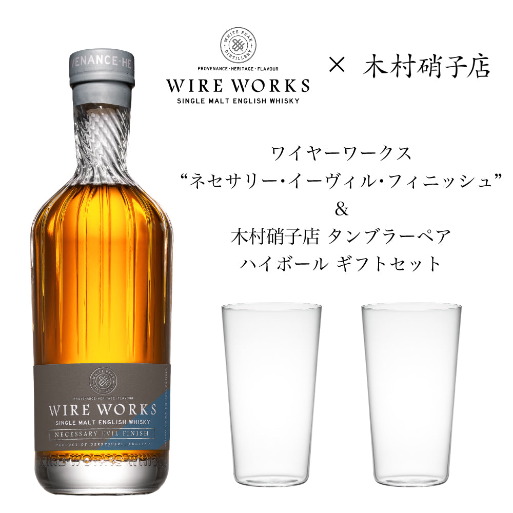 ワイヤーワークス ”ネセサリー・イーヴィル・フィニッシュ”&木村硝子店タンブラーペア ハイボール ギフトセット 51.3% 700ml イングリッシュ シングルモルト ウイスキー