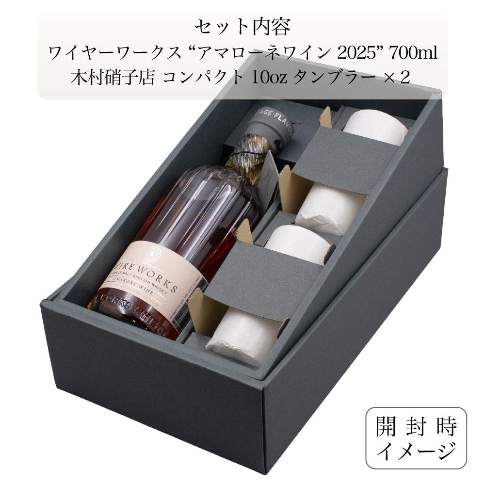 ワイヤーワークス ”アマローネワイン 2025”&木村硝子店タンブラーペア ハイボール ギフトセット 53.6% 700ml シングルモルト ウイスキー