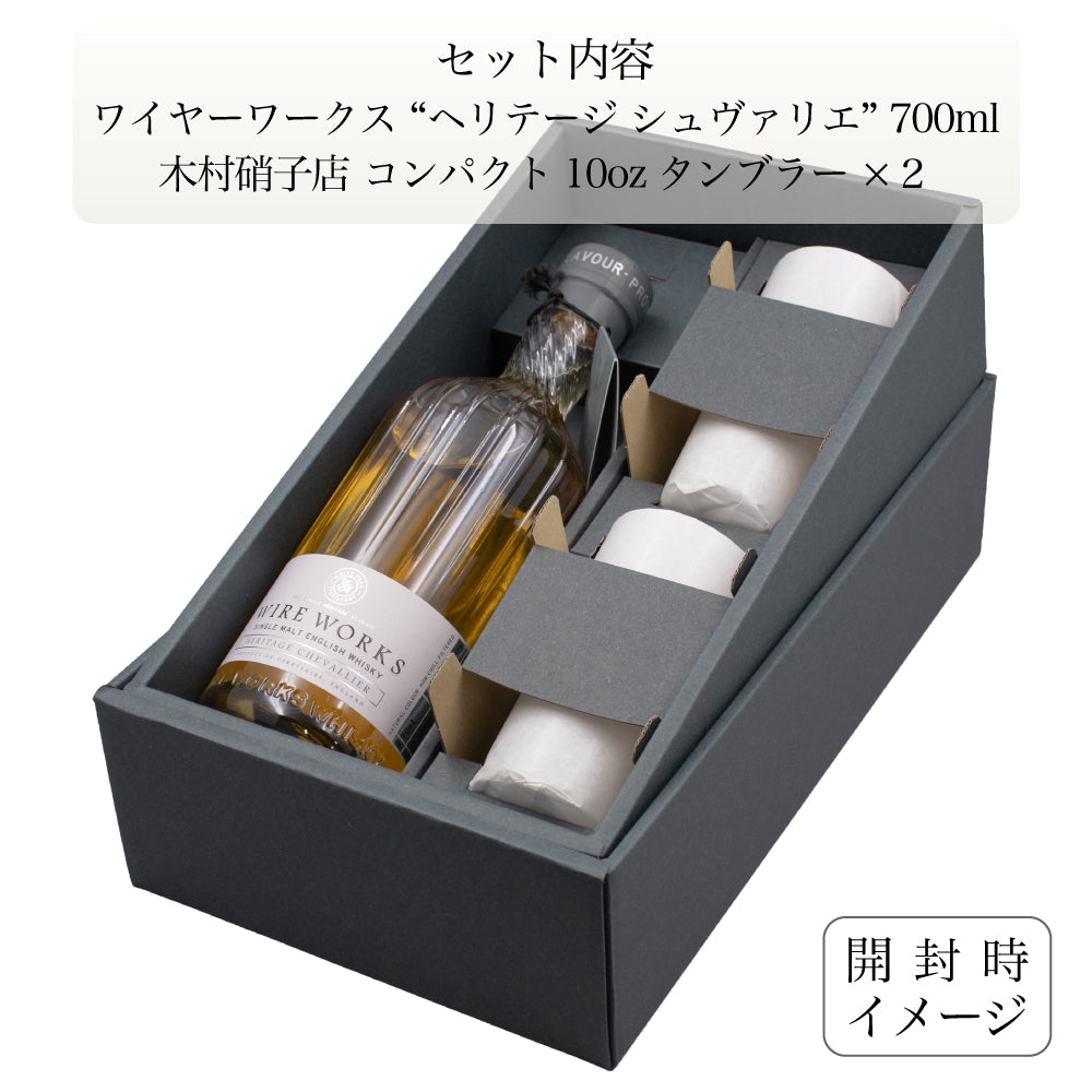 ワイヤーワークス ”ヘリテージ シュヴァリエ”&木村硝子店タンブラーペア ハイボール ギフトセット 57.3% 700ml イングリッシュ シングルモルト ウイスキー