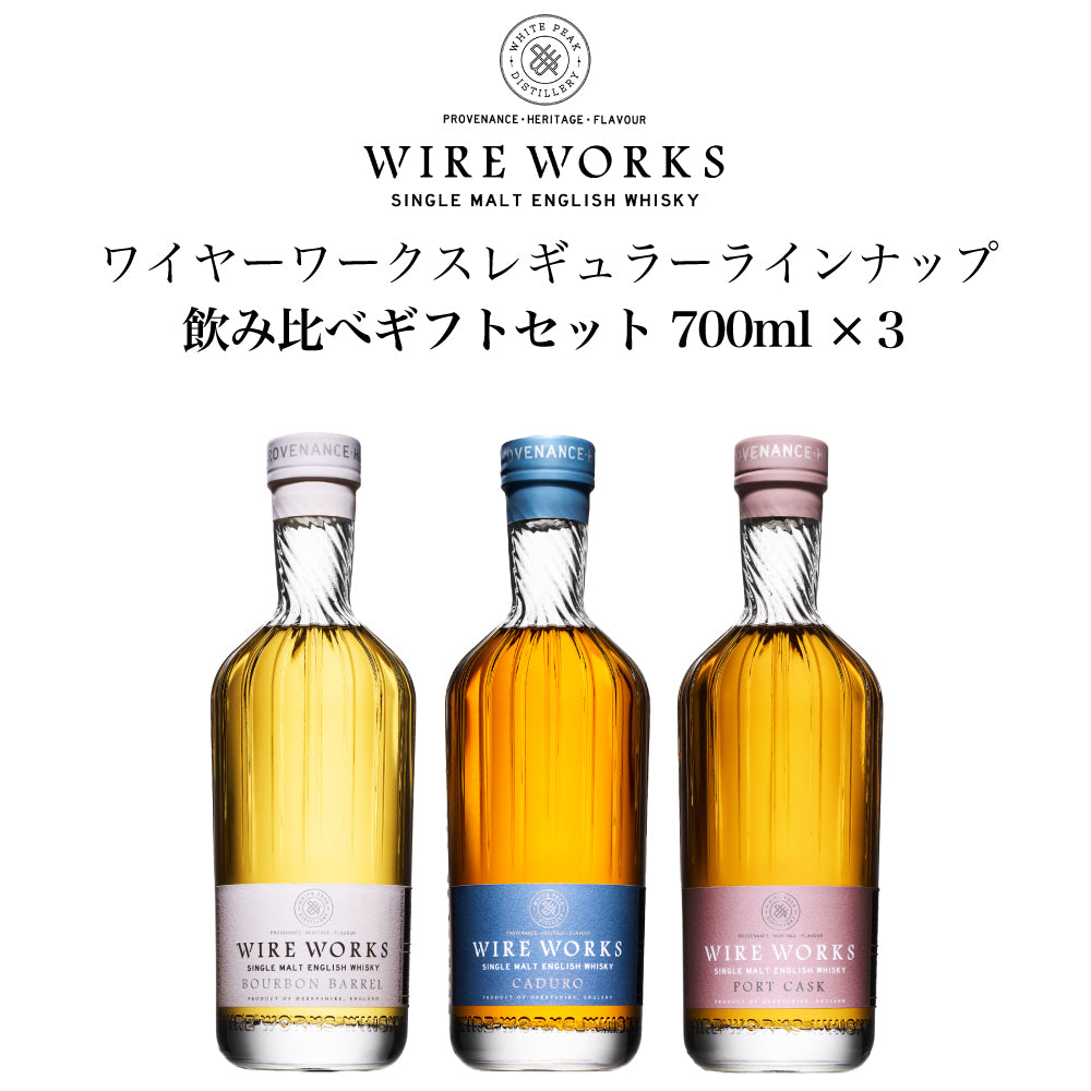 ワイヤーワークス レギュラーラインナップ ”カデューロ”&”バーボンバレル”&”ポートカスク” 飲み比べセット 700ml ×3 イングリッシュ シングルモルト ウイスキー