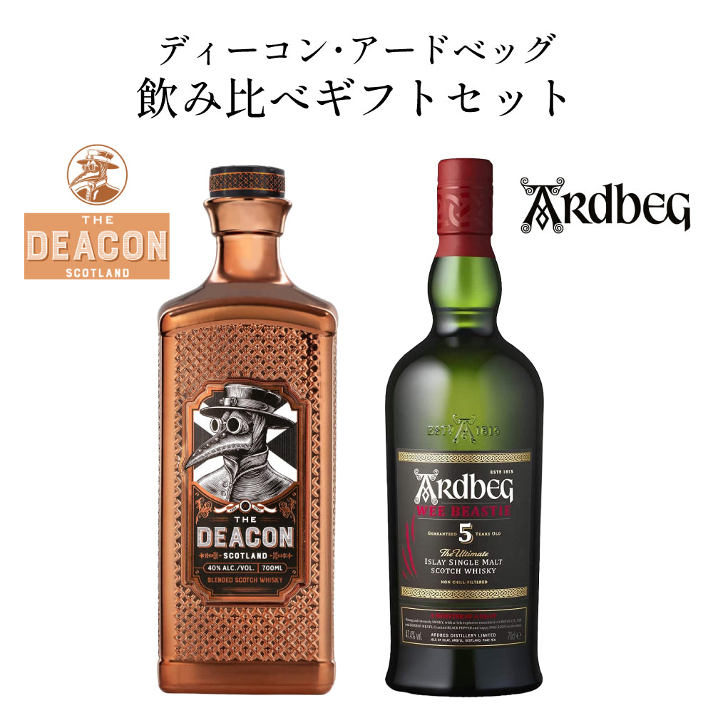 ディーコン & アードベッグ ウィー ビースティー 5年 スコッ チ ウイスキー スモーキー 飲み 比べ ギフト セット 700ml × 2 本
