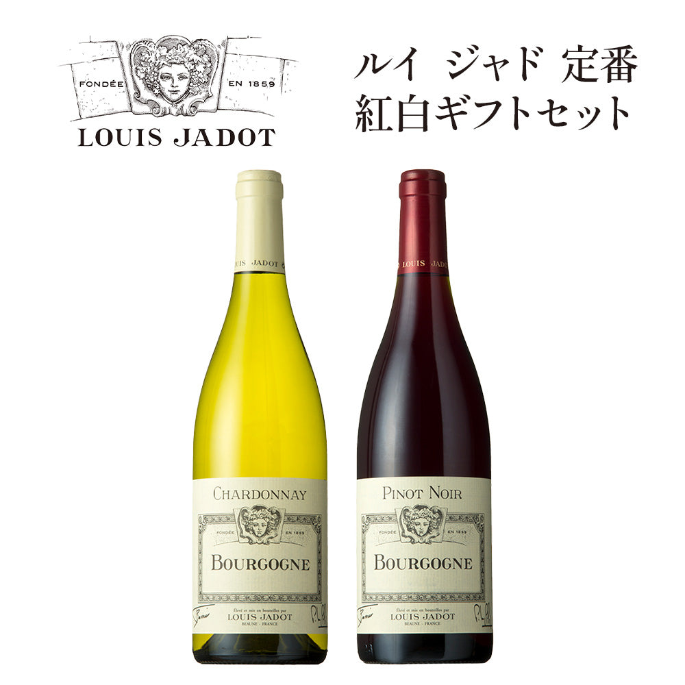 ブルゴーニュワインセット ルイ ジャド 定番紅白ギフトセット ソンジュ ド バッカス ピノノワール/シャルドネ
