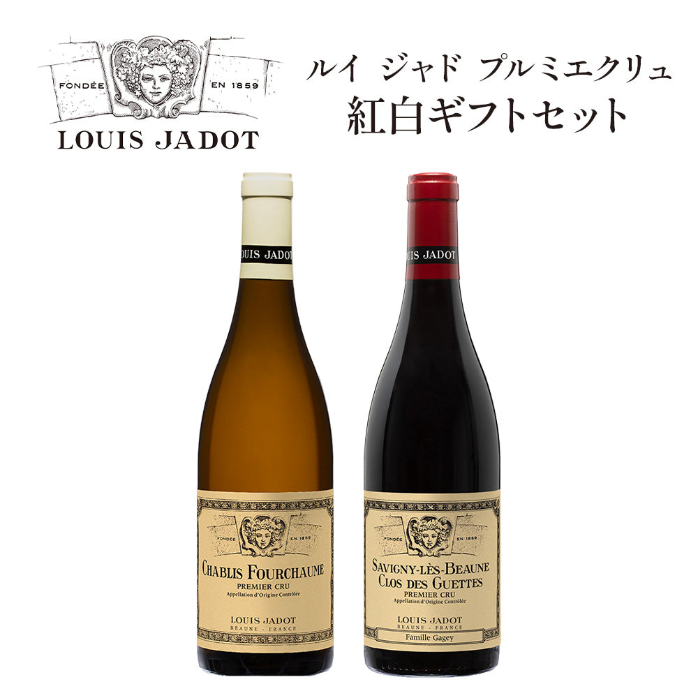 ブルゴーニュワインセット ルイ ジャド プルミエ クリュ 紅白ギフトセット サヴィニー レ ボーヌ クロ デ ゲット ファミーユ ガジェ/シャブリ フルショーム