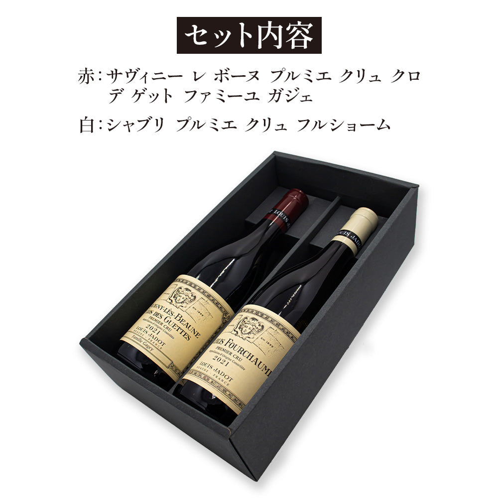 ブルゴーニュワインセット ルイ ジャド プルミエ クリュ 紅白ギフトセット サヴィニー レ ボーヌ クロ デ ゲット ファミーユ ガジェ/シャブリ フルショーム