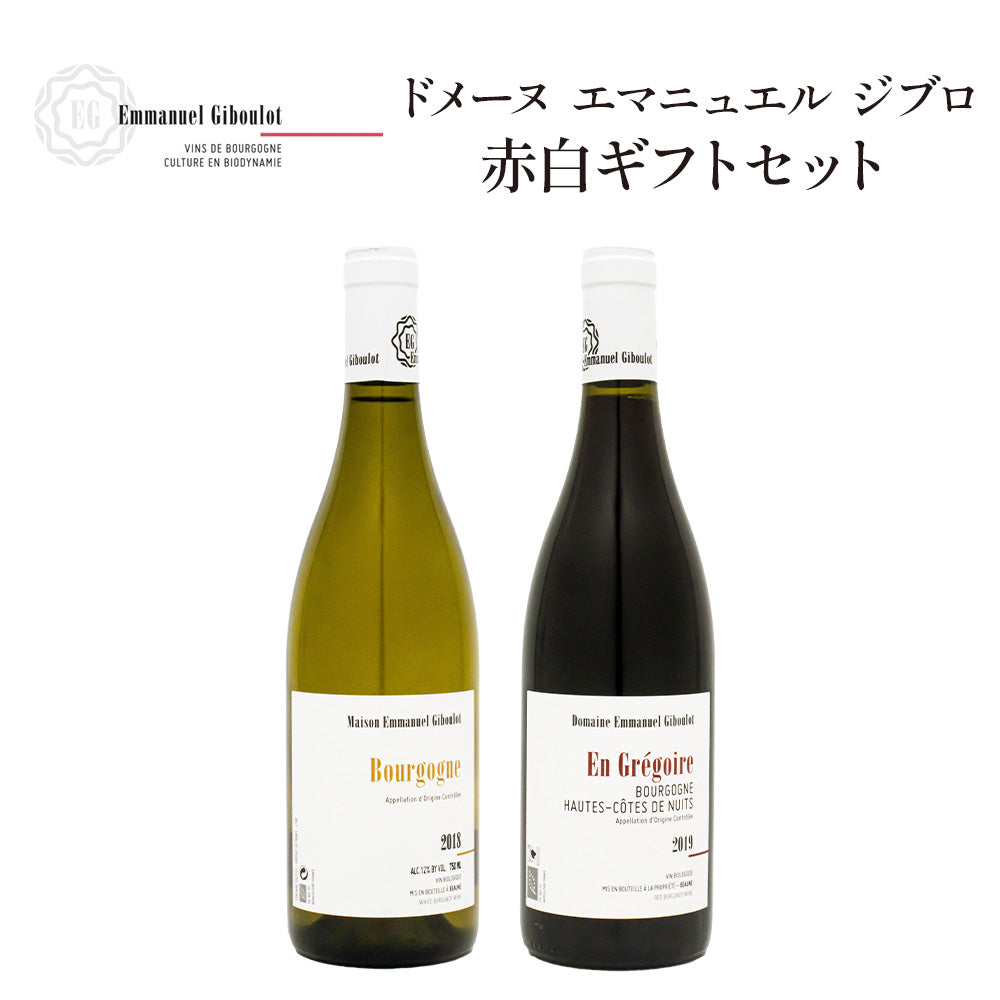 ドメーヌ エマニュエル ジブロ ブルゴーニュ ワイン 2本 赤白ギフトセット ギフトボックス入り 飲み比べセット