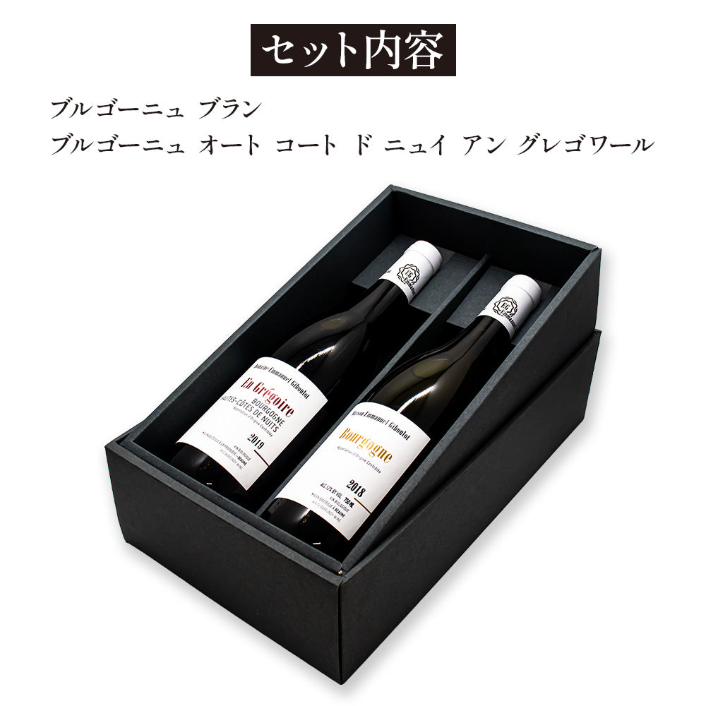 ドメーヌ エマニュエル ジブロ ブルゴーニュ ワイン 2本 赤白ギフトセット ギフトボックス入り 飲み比べセット