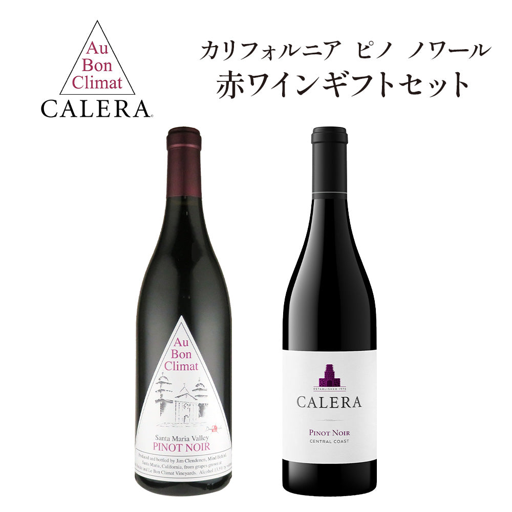 カリフォルニア ワイン ピノ ノワール 2本 ギフトセット ギフトボックス入り 飲み比べセット