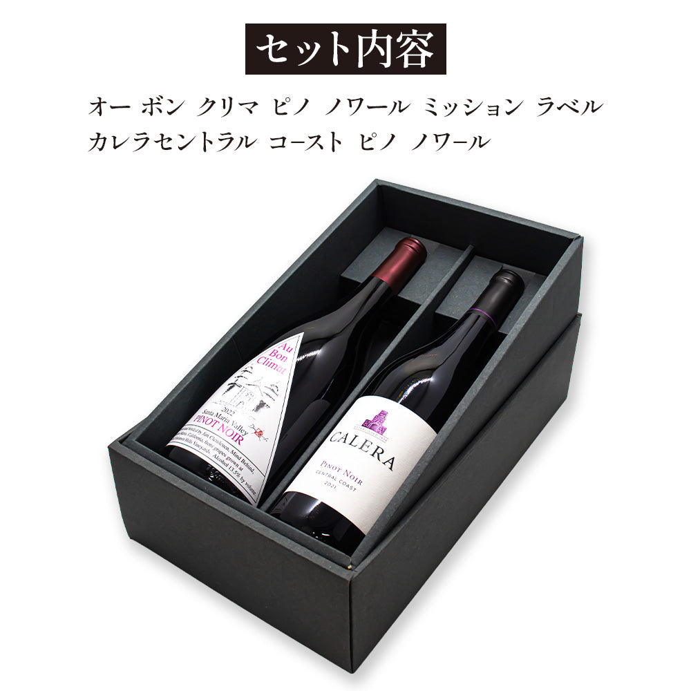 カリフォルニア ワイン ピノ ノワール 2本 ギフトセット ギフトボックス入り 飲み比べセット