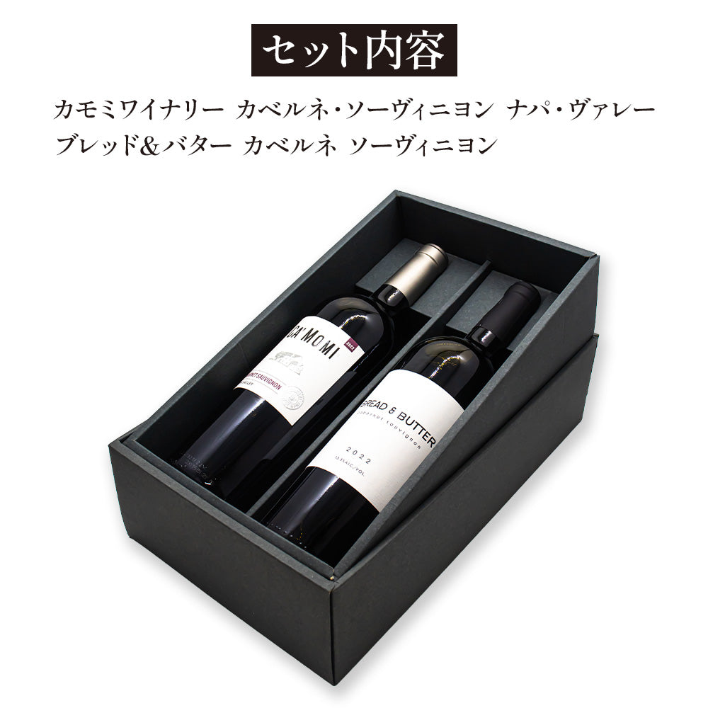 カリフォルニア ワイン カベルネ ソーヴィニョン 2本 ギフトセット ギフトボックス入り 飲み比べセット