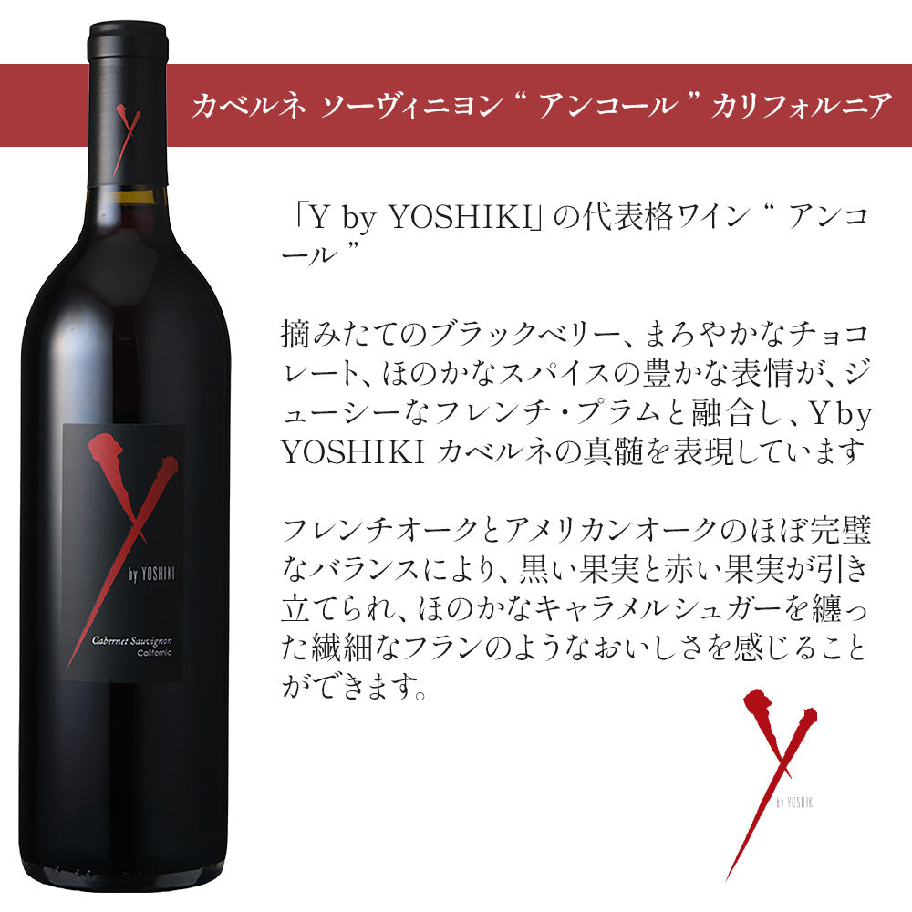 Y by YOSHIKI カリフォルニアワイン 赤ロゼ 飲み比べ ギフトセット カベルネソーヴィニヨン アンコール 2023 & ロゼ 2024 750ml ×2