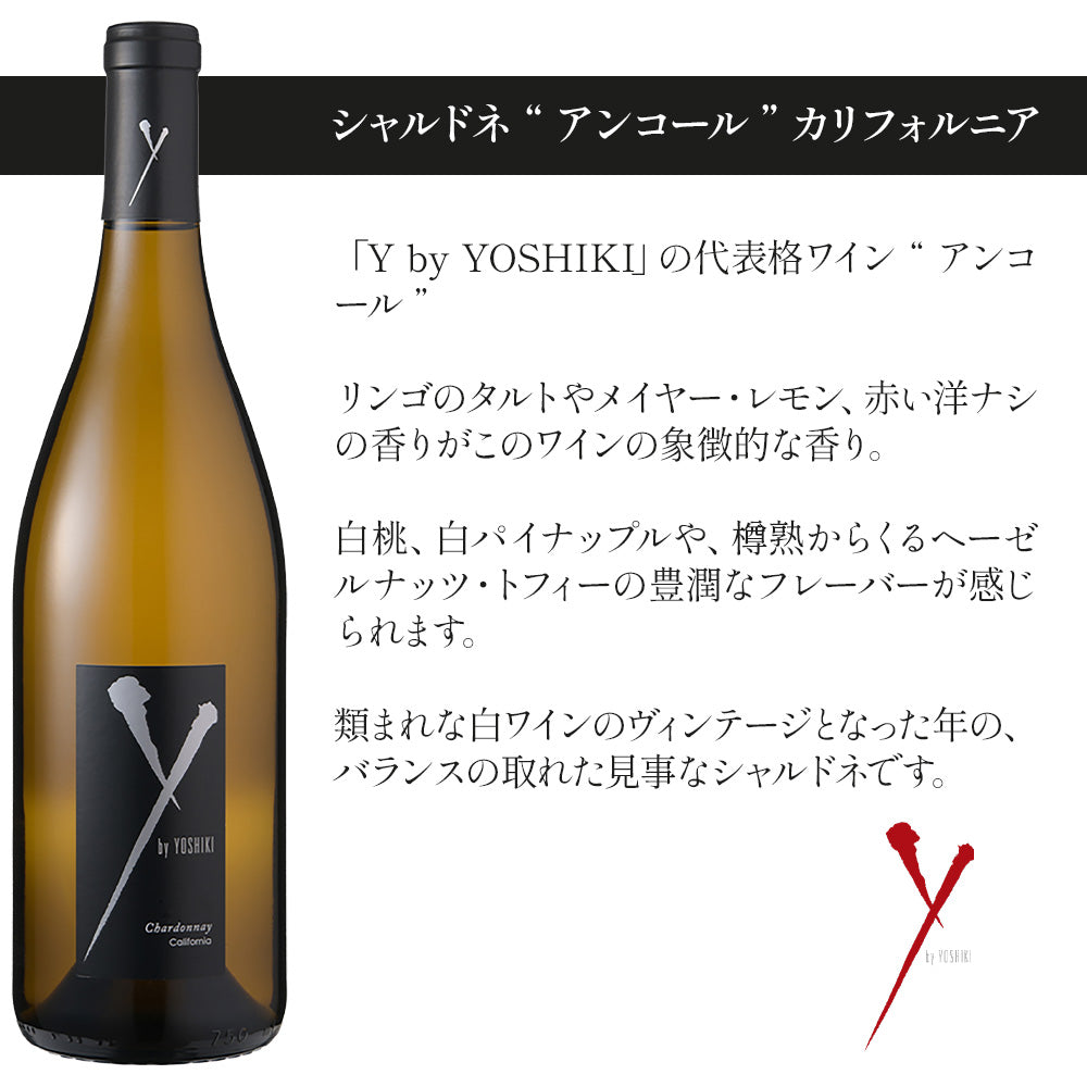 Y by YOSHIKI カリフォルニアワイン 白ロゼ 飲み比べ ギフトセット シャルドネ アンコール 2024 & ロゼ 2024 750ml×2