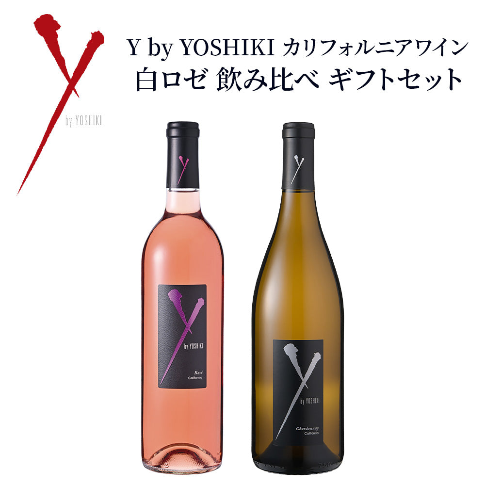 Y by YOSHIKI カリフォルニアワイン 白ロゼ 飲み比べ ギフトセット シャルドネ アンコール 2024 & ロゼ 2024 750ml×2