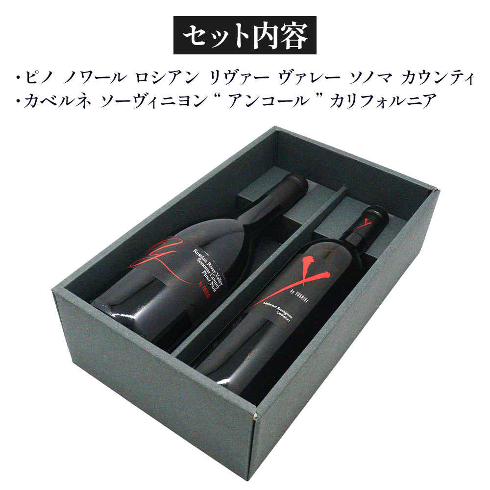 Y by YOSHIKI カリフォルニア 赤ワイン 2本ギフトセット ピノノワール&カベルネソーヴィニヨン 750ml ×2