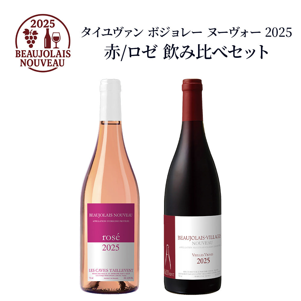 タイユヴァン ボジョレー ヌーヴォー 2025 赤ロゼ 飲み比べセット 750ml×2本 フランス ブルゴーニュ ワインセット