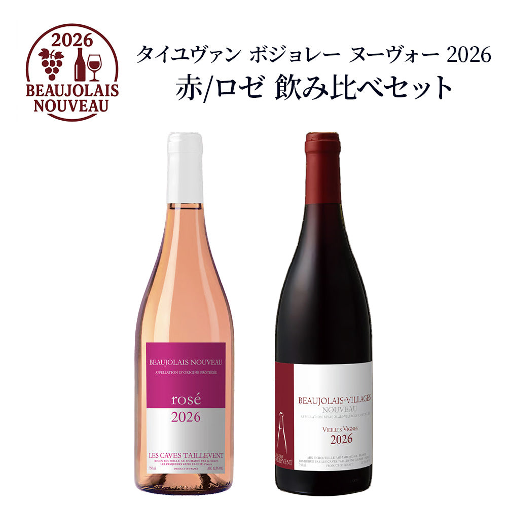 タイユヴァン ボジョレー ヌーヴォー 2026 赤ロゼ 飲み比べワインセット 750ml×2本 フランス ブルゴーニュ ワインセット