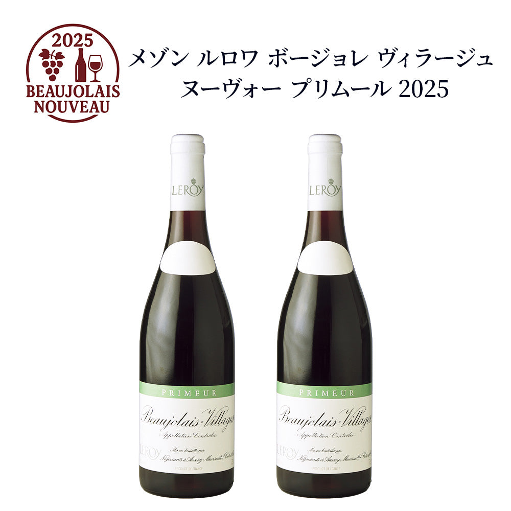 【2本セット】メゾン ルロワ ボジョレー ヴィラージュ ヌーヴォー プリムール 2025 750ml 赤ワイン フランス ブルゴーニュ ミディアムボディ