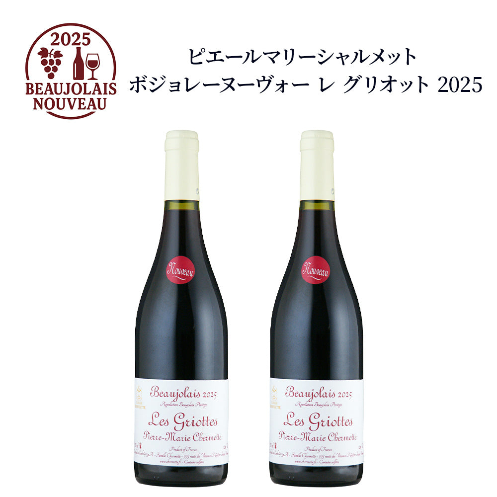 【2本セット】ピエール マリー シェルメット ボジョレー ヌーヴォー レ グリオット 2025 750ml 赤ワイン フランス ブルゴーニュ ミディアムボディ