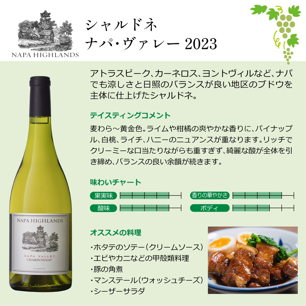 ナパ ハイランズ 赤白2本 飲み比べ ギフトセット 750ml x 2本 ミックスセット ワインセット アメリカ カリフォルニア ナパヴァレー