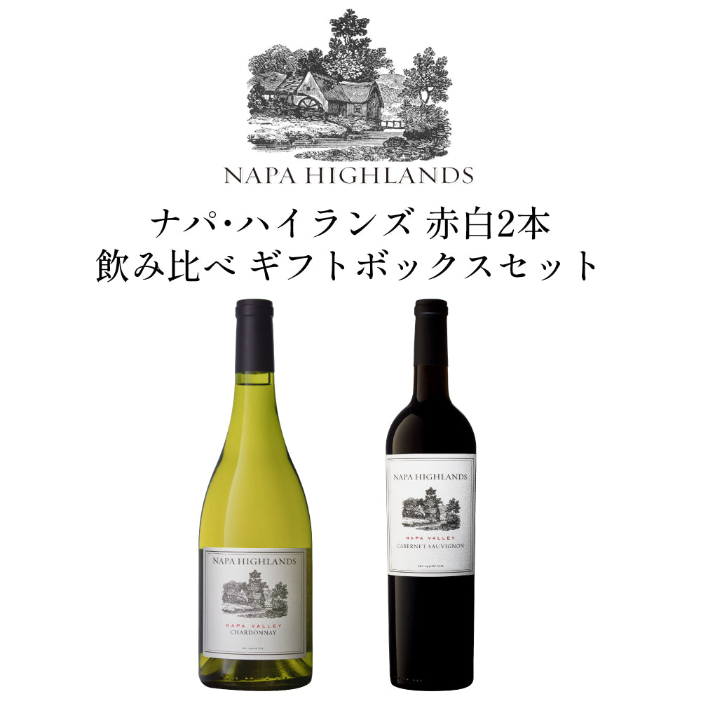 ナパ ハイランズ 赤白2本 飲み比べ ギフトセット 750ml x 2本 ミックスセット ワインセット アメリカ カリフォルニア ナパヴァレー