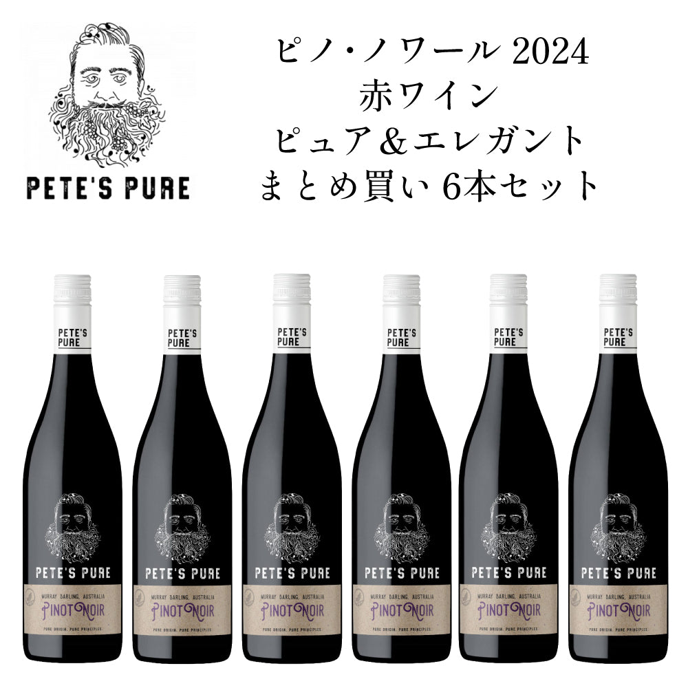 ピーツ ピュア ピノ ノワール 2024 赤ワイン ピュア&エレガント まとめ買い 6本セット オーストラリア ニュー サウス ウェールズ ミディアムボディ