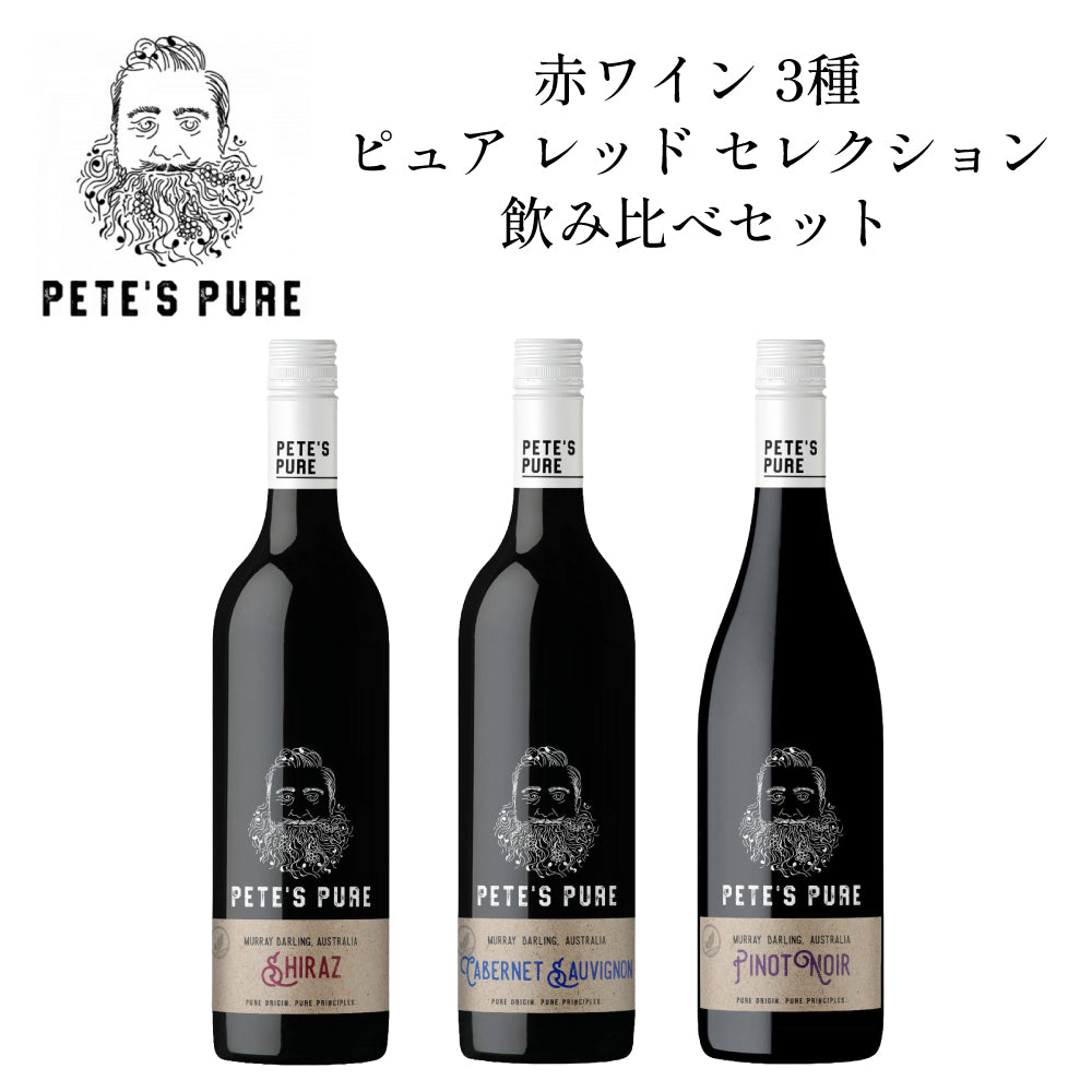 ピーツ ピュア 赤ワイン 3種 ピュア レッド セレクション 飲み比べセット オーストラリア ニュー サウス ウェールズ