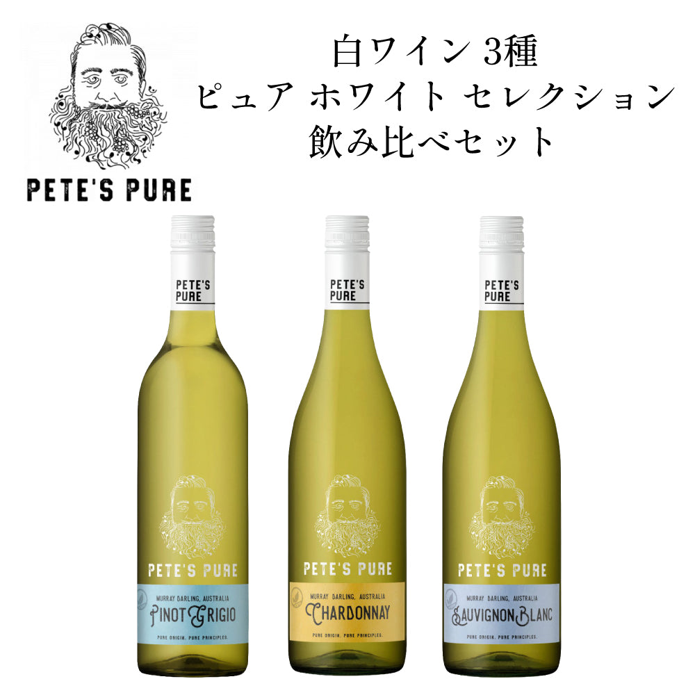 ピーツ ピュア 白ワイン 3種 ピュア ホワイト セレクション 飲み比べセット オーストラリア ニュー サウス ウェールズ