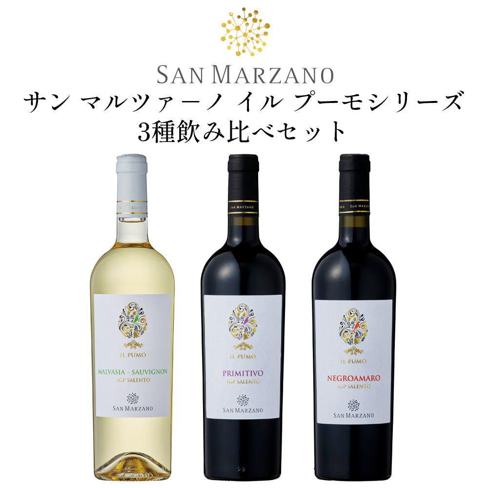 サン マルツァ-ノ イル プーモ シリーズ 飲み比べセット 750ml×3 赤ワイン 白ワイン イタリア プーリア 辛口