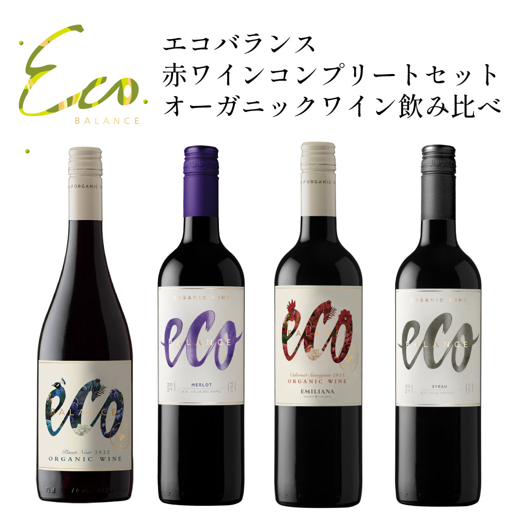 エコバランス 赤ワインコンプリートセット オーガニックワイン飲み比べ 750ml×4本 チリ
