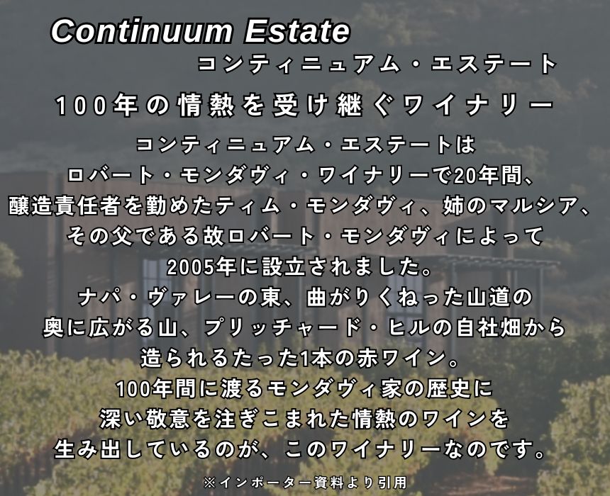 コンティニュアム プロプライエタリー レッド ナパ ヴァレー 2021 750ml 赤ワイン アメリカ カリフォルニア フルボディ
