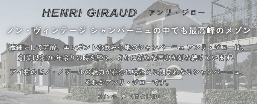 【正規輸入品】 アンリ ジロー アルゴンヌ ロゼ 2012 750ml 木箱入り ブリュット シャンパン