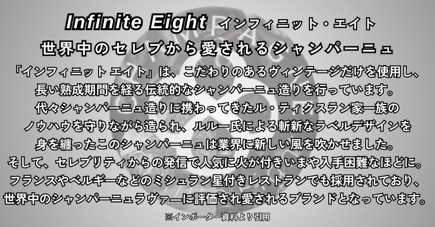 インフィニット エイト キュヴェ ルビー エクストラ ドライ NV コレクション No.8 750ml 箱なし シャンパン
