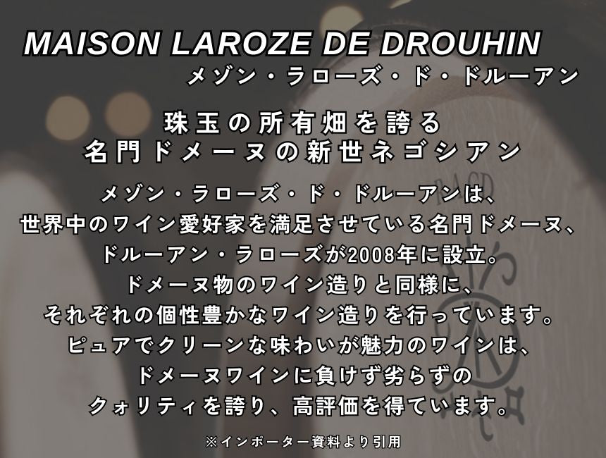 メゾン ラローズ ド ドルーアン ブルゴーニュ コート ドール ピノノワール 2021 750ml 赤ワイン フランス ブルゴーニュ ミディアムボディ