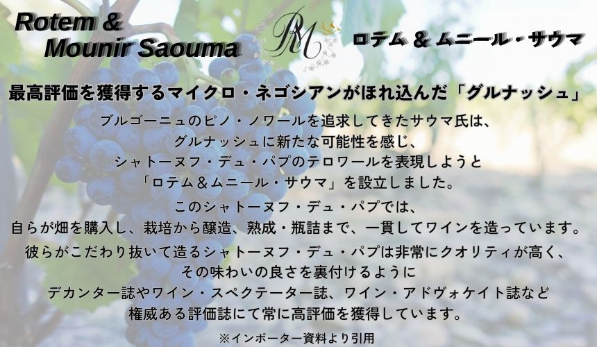 ロテム & ムニール サウマ シャトーヌフ デュ パプ ルージュ オムニア 2020 ルシアン ル モワンヌ 750ml 赤ワイン フランス ローヌ フルボディ