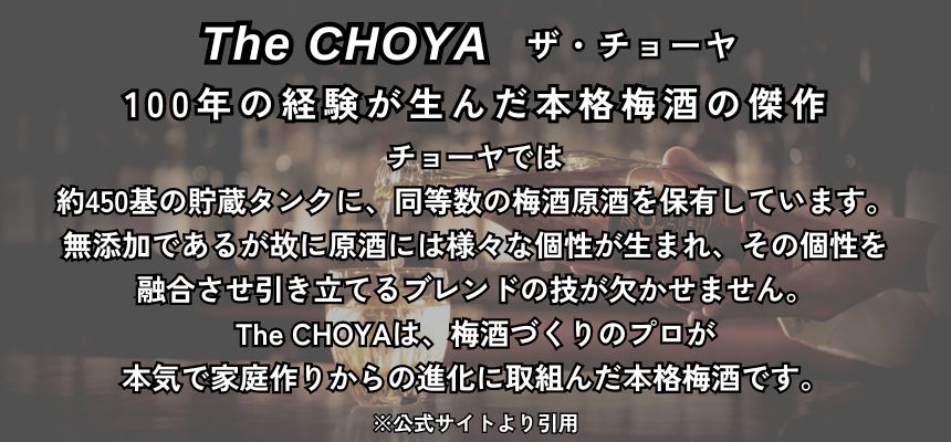 The CHOYA(ザ チョーヤ) 熟成三年 15% 700ml 箱なし リキュール 本格 梅酒