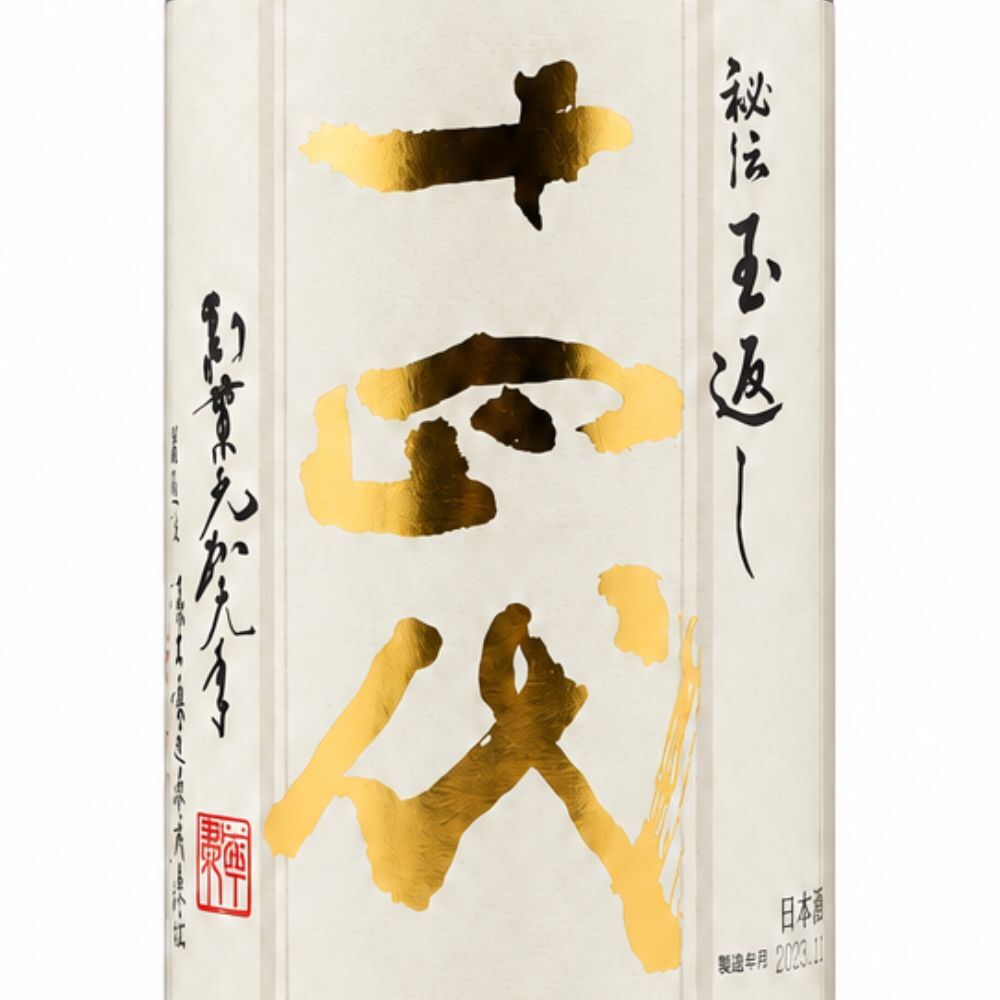 十四代 本丸 秘伝玉返し 特別本醸造 生詰 15% 1800ml 1.8l 日本酒 山形県 高木酒造