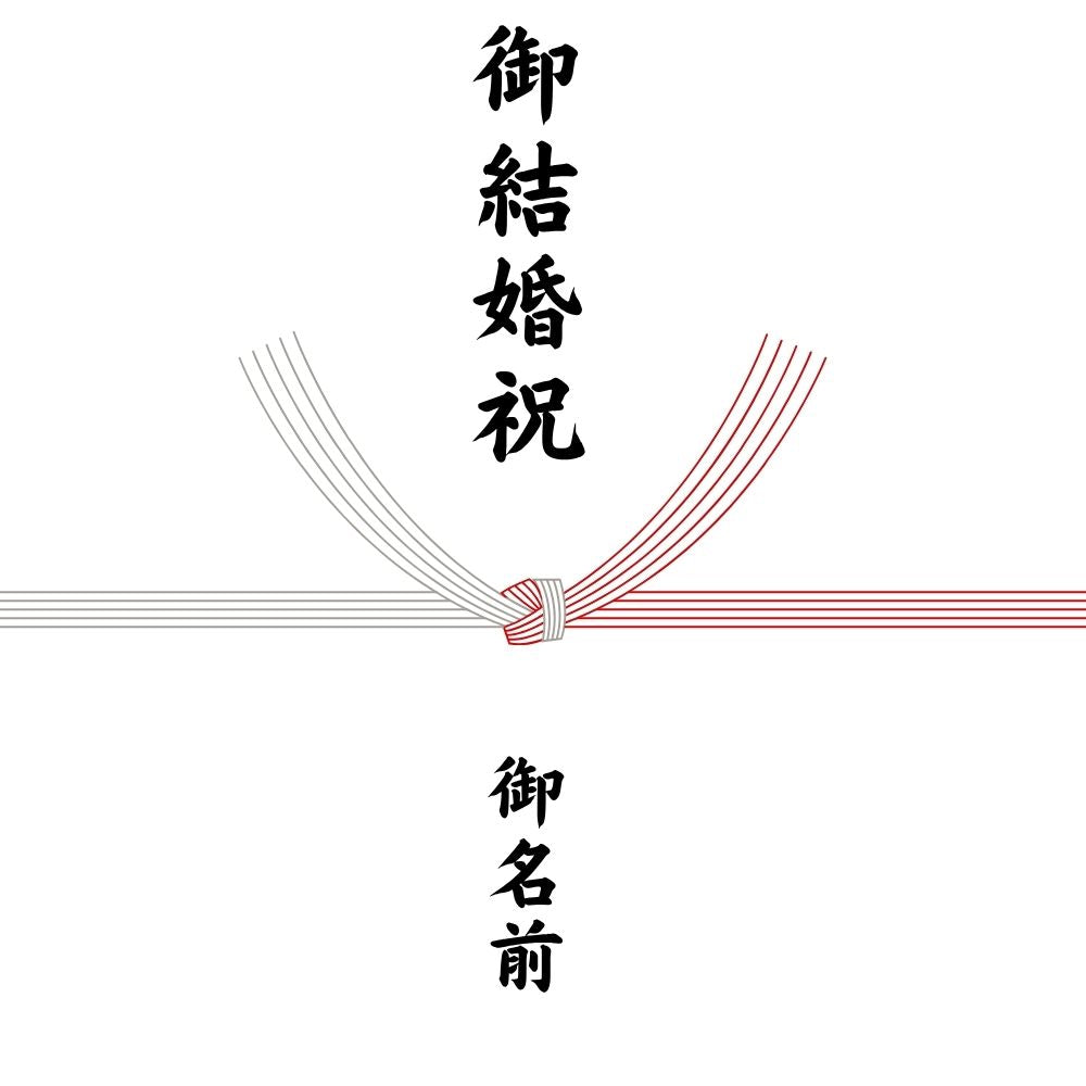 【熨斗】
