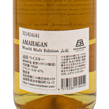 【送料無料】アマハガン AMAHAGAN  ワールド モルト エディション 山桜ウッド フィニッシュ 47% 正規品 700ml 箱付 ウイスキー