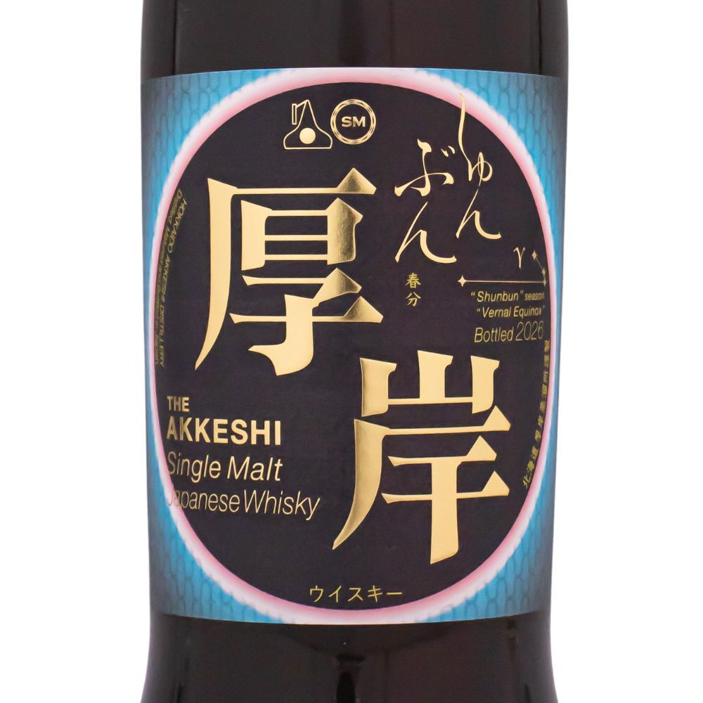 厚岸 シングルモルト ジャパニーズ ウイスキー 春分(しゅんぶん)2026 55% 700ml 箱付 ウイスキー