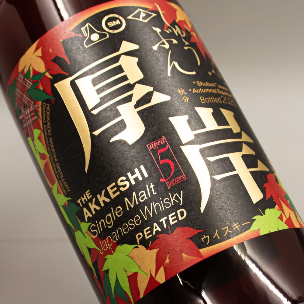 厚岸 シングルモルト ジャパニーズ ウイスキー 秋分(しゅうぶん)2026 55% 700ml 箱付 ウイスキー