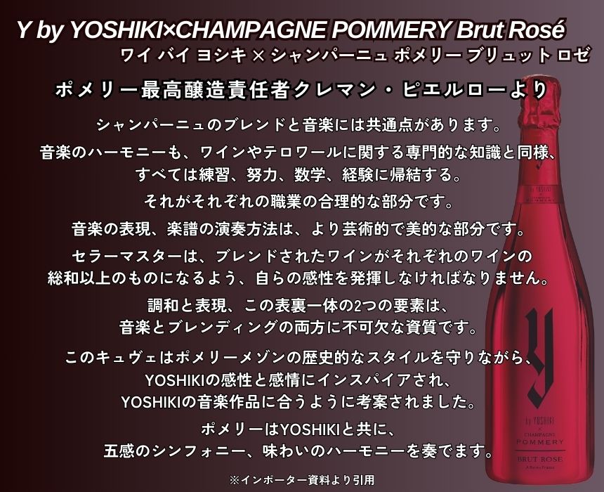 y by YOSHIKI ワイ バイ ヨシキ × シャンパーニュ ポメリー ブリュット ロゼ NV 750ml 箱なし シャンパン