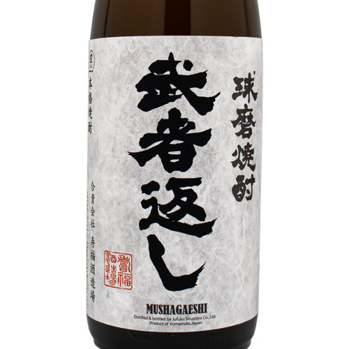 球磨(くま)焼酎 武者返し 25% 1800ml 寿福酒造場 箱なし 米 焼酎 熊本県