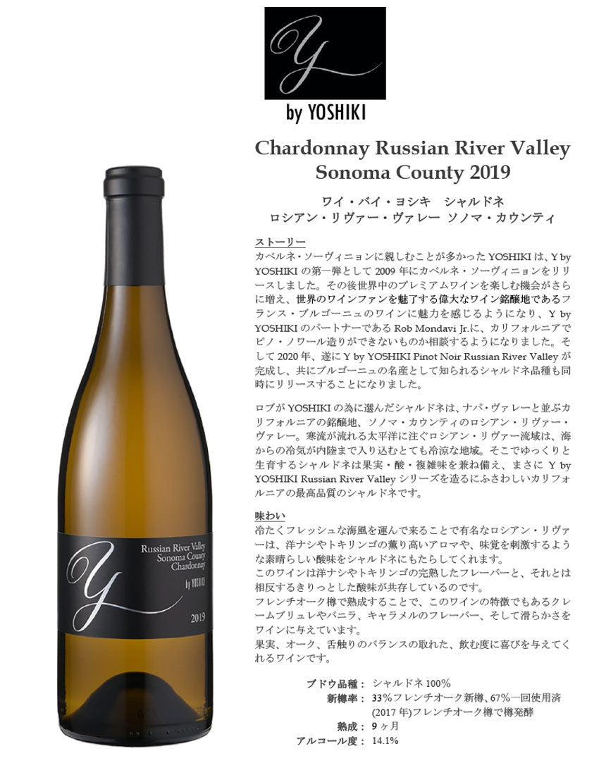 y by YOSHIKI ワイ バイ ヨシキ シャルドネ ロシアン リヴァー ヴァレー 2019 正規品 750ml 白ワイン アメリカ カリフォルニア 辛口