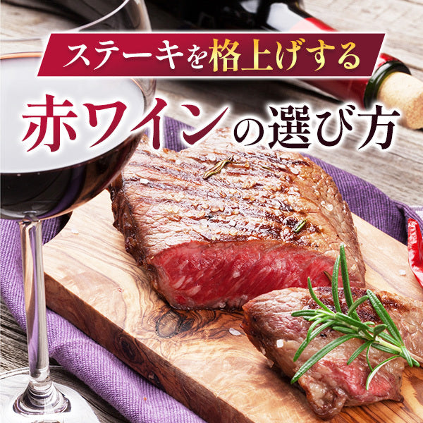 ステーキを格上げする赤ワインの選び方