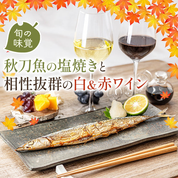 【旬の味覚】秋刀魚の塩焼きと相性抜群の白＆赤ワイン