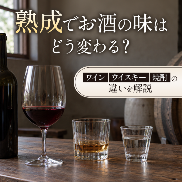 熟成でお酒の味わいはどう変わる？ワイン・ウイスキー・焼酎の違いを解説