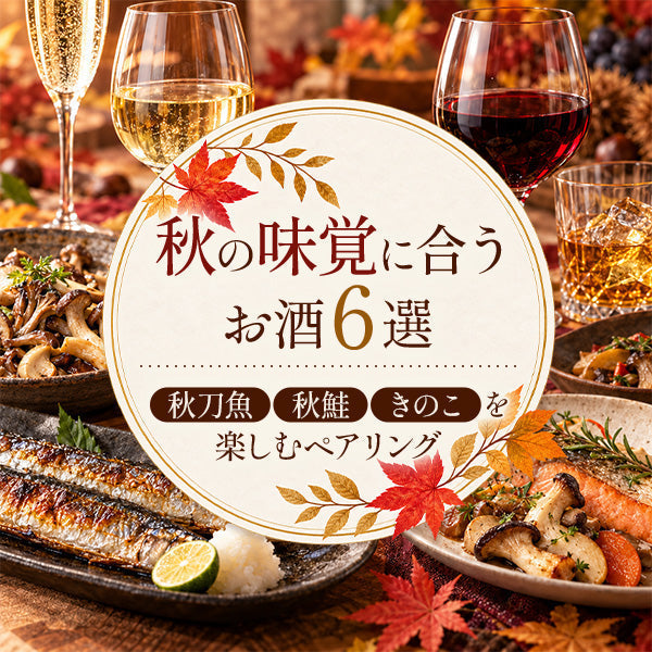 秋の味覚に合うお酒6選｜秋刀魚・秋鮭・きのこを楽しむペアリング
