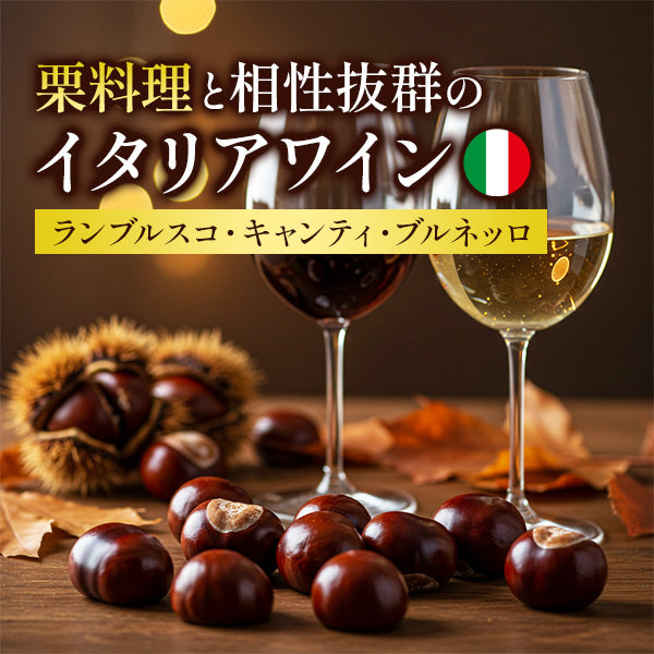 栗料理と相性抜群のイタリアワイン｜ランブルスコ・キャンティ・ブルネッロ