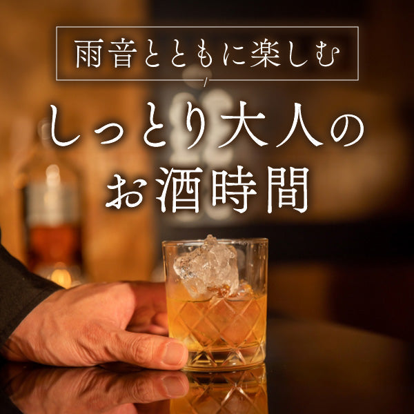 雨音とともに楽しむ、しっとり大人のお酒時間